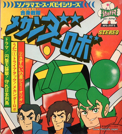 MIZUKI, ICHIRO try attack mechander robo APS-5072