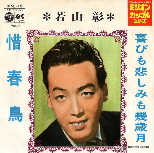 WAKAYAMA, AKIRA yorokobi mo kanashimimo ikutoshitsuki D(M)-19