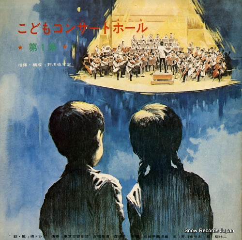 AKUTAGAWA, YASUSHI kodomo concert hall vol.1 TKCB-1