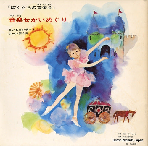 AKUTAGAWA, YASUSHI bokutachi no ongakutai / kodomo concert hall vol.3 TKCB-3-1