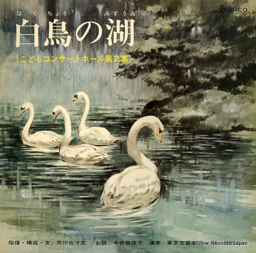 AKUTAGAWA, YASUSHI hakuchou no miziumi / kodomo concert hall vol.2 TKCB-2