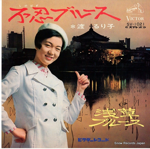 WATARI, RURIKO shinobazu blues SV-1021