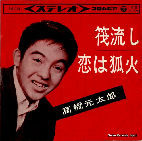 TAKAHASHI, GENTARO ikada nagashi SAS-214
