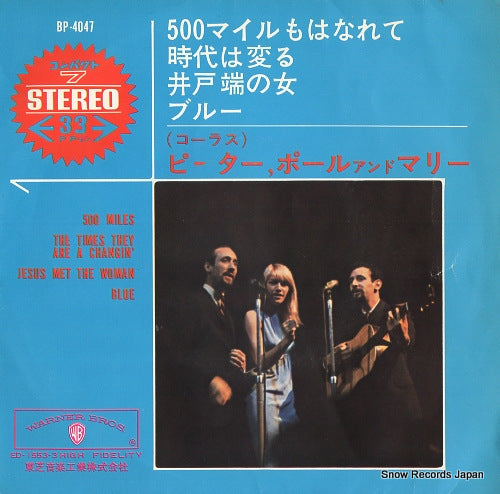 PETER, PAUL AND MARY 500 miles BP-4047