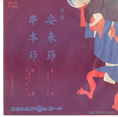 OTOMARU yasugi bushi SA-590