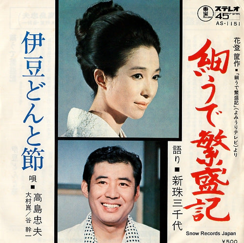 ARATAMA, MICHIYO / TADAO TAKASHIMA hosoude hanjoki AS-1151