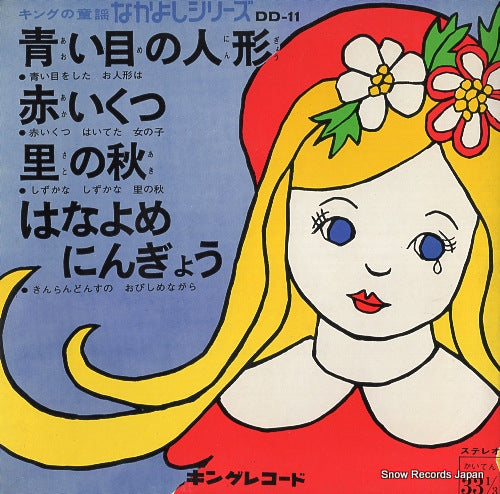 V/A aoi me no ningyo DD-11