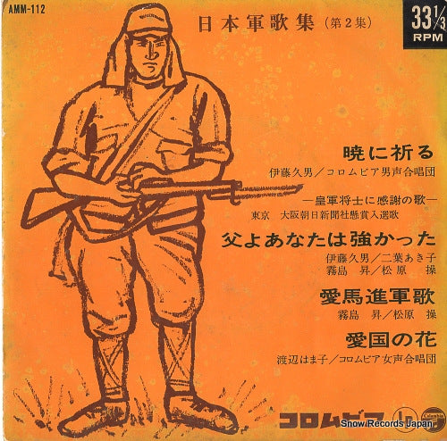 V/A nippon gunka shu no.2 AMM-112