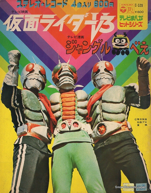 V/A tatakae kamen rider v3 C-529