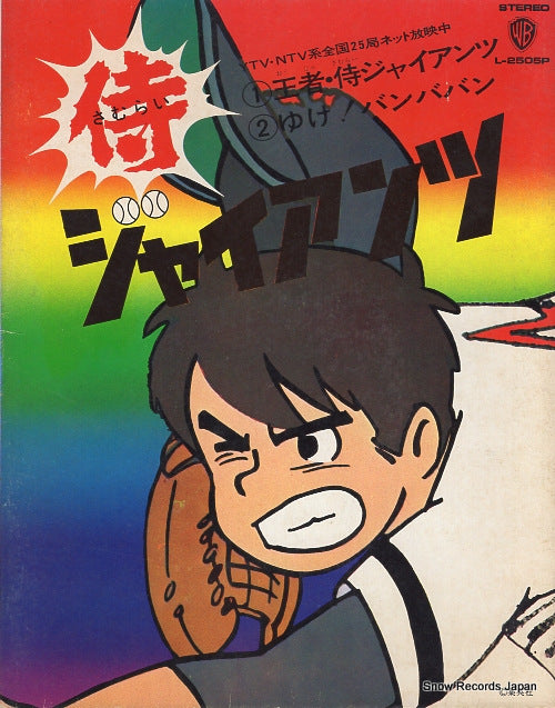 MATSUMOTO, SHIGEYUKI oja samurai giants L-2505P