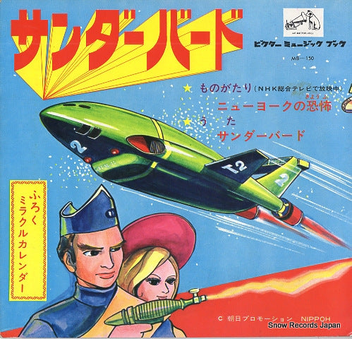 ROYAL NIGHTS thunderbirds theme F6-11/MB-150