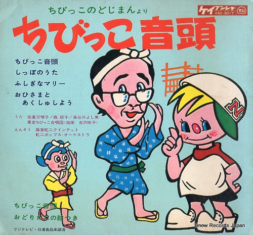 V/A chibikko ondo KSC-3017,SU-630