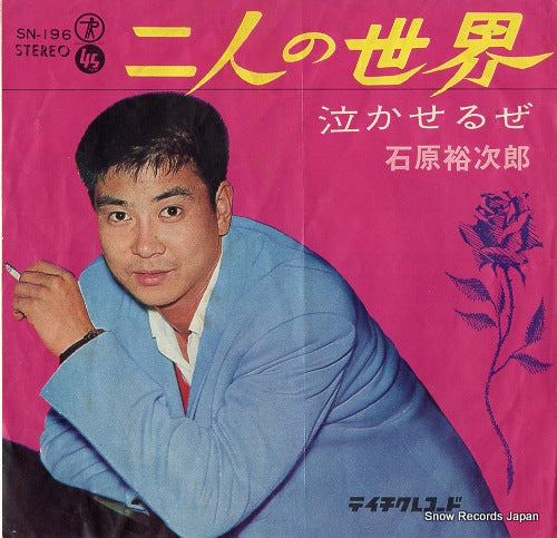 ISHIHARA, YUJIRO futari no sekai SN-196