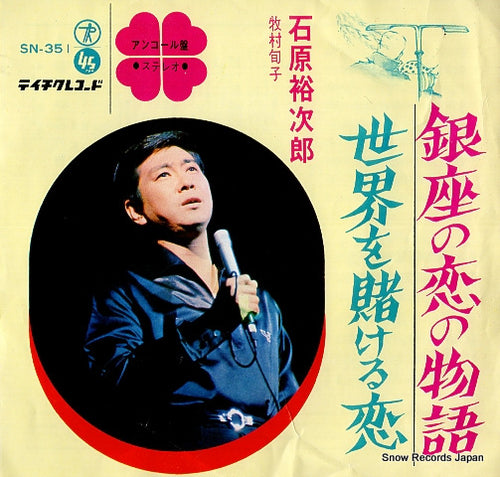 ISHIHARA, YUJIRO ginza no koi no monogatari SN-351