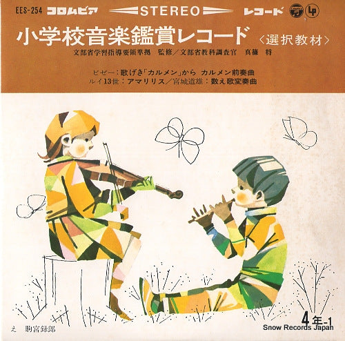 V/A shogakko ongaku kansho record EES-254