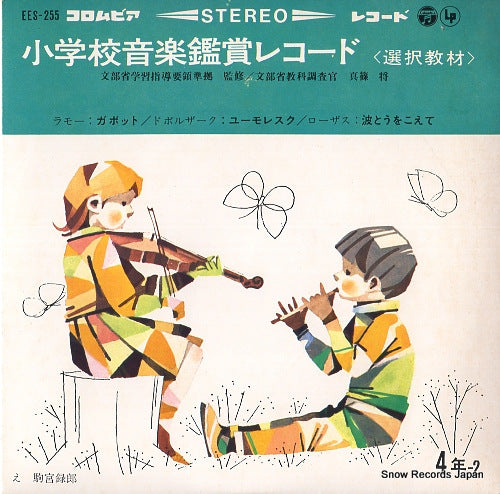 V/A shogakko ongaku kansho record EES-255