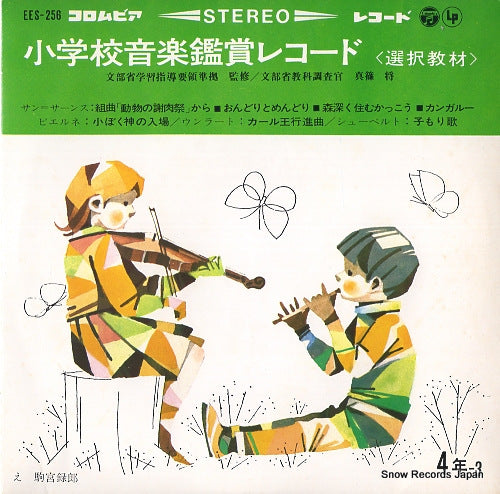 V/A shogakko ongaku kansho record EES-256