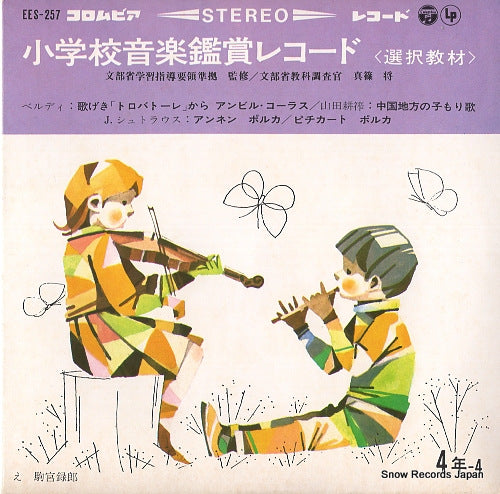 V/A shogakko ongaku kansho record EES-257