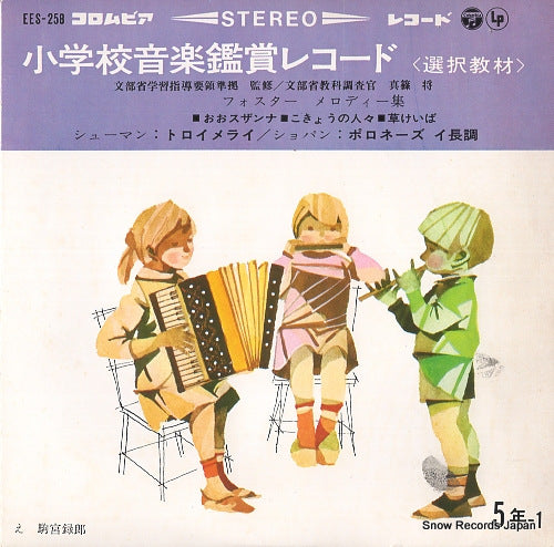 V/A shogakko ongaku kansho record EES-258