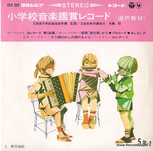 V/A shogakko ongaku kansho record EES-259
