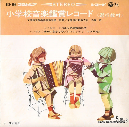 V/A shogakko ongaku kansho record EES-260