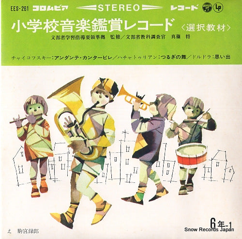 V/A shogakko ongaku kansho record EES-261