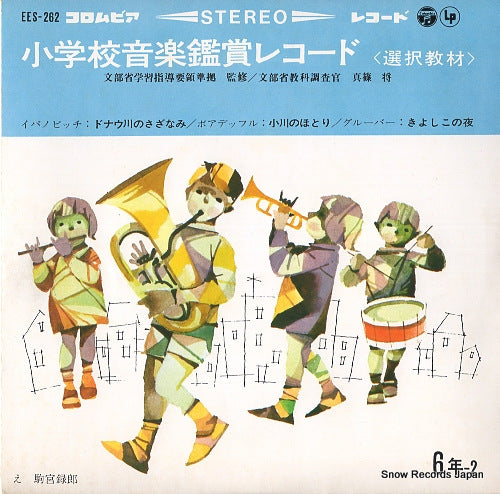 V/A shogakko ongaku kansho record EES-262