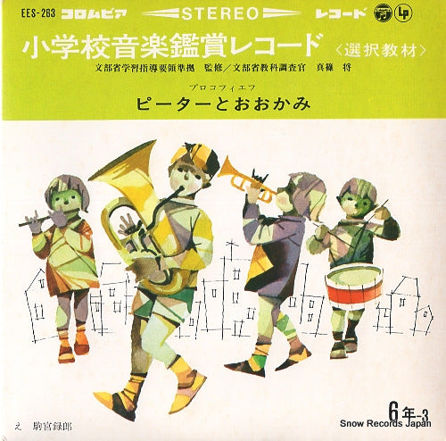 V/A shogakko ongaku kansho record EES-263
