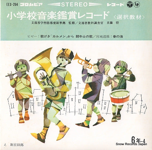V/A shogakko ongaku kansho record EES-264