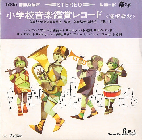 V/A shogakko ongaku kansho record EES-265