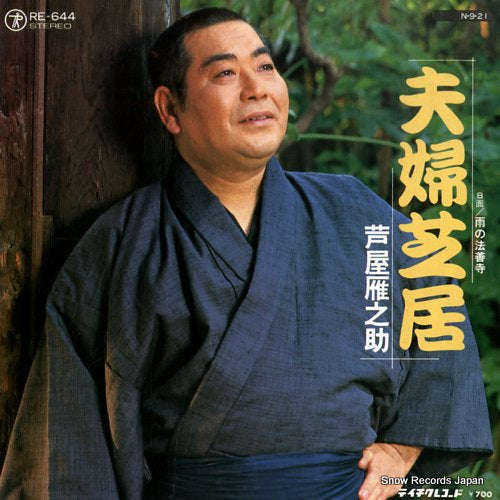 ASHIYA, GANNOSUKE meoto shibai RE-644