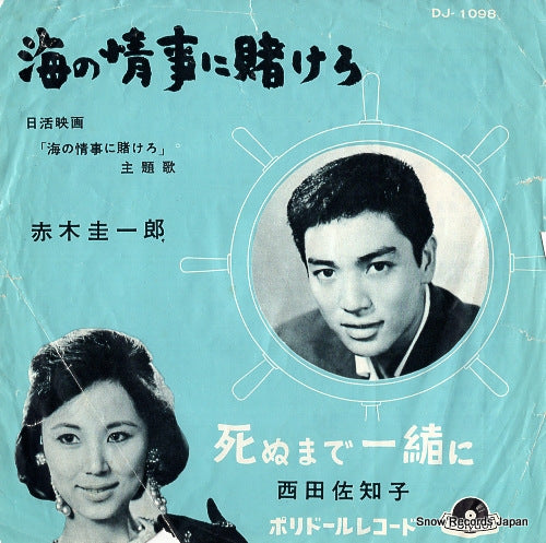 AKAGI, KEIICHIRO umi no joji ni kakero DJ-1098