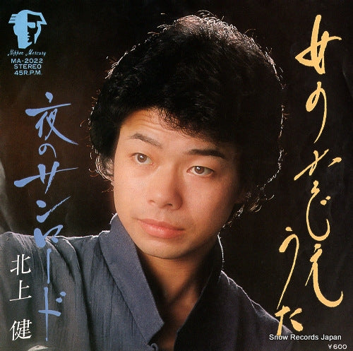 KITAGAMI, KEN onna no kazoeuta MA-2022