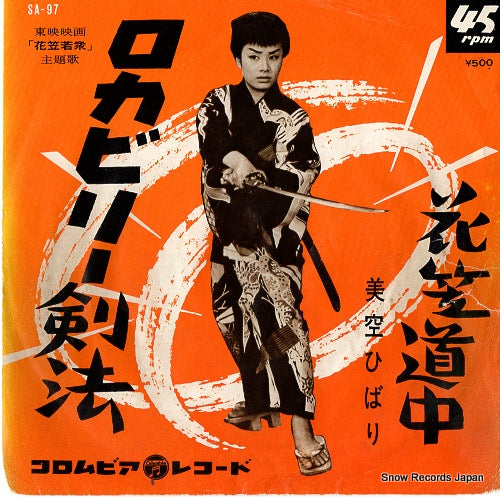 MISORA, HIBARI rockabilly kenpo SA-97
