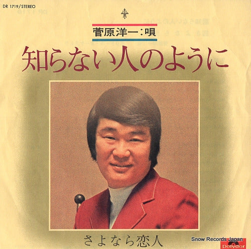 SUGAWARA, YOICHI shiranai hito no youni DR1719