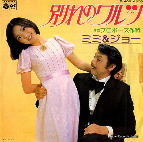 MIMI & JOE wakare no waltz P-409