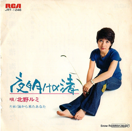 KITANO, RUMI yoake no nagisa JRT-1246