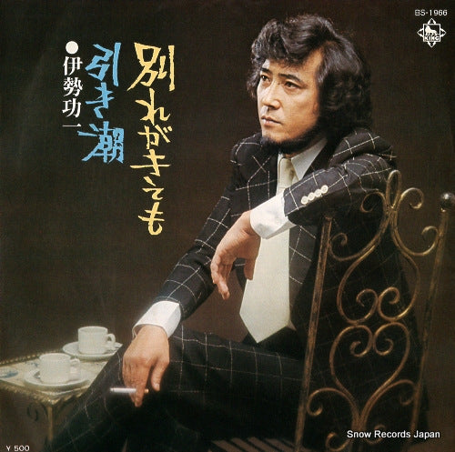 ISE, KOICHI wakare ga kitemo BS-1966