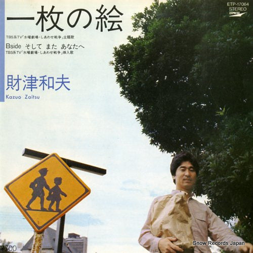 ZAITSU, KAZUO ichimai no e ETP-17064