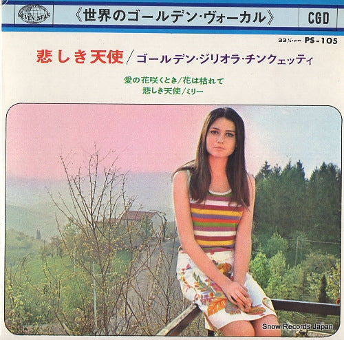 CINQUETTI, GIGLIOLA quando m'innamoro PS-105