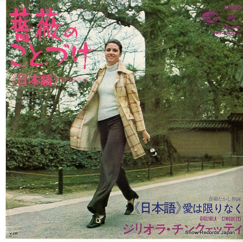CINQUETTI, GIGLIOLA rose nel buio(japanese version) HIT-1920