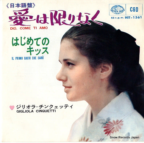 CINQUETTI, GIGLIOLA dio, come ti amo (japanese) HIT-1361