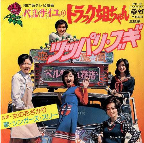 SINGERS　THREE tuppari boogie PK-2