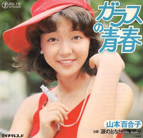 YAMAMOTO, YURIKO glass no seishun RS-15