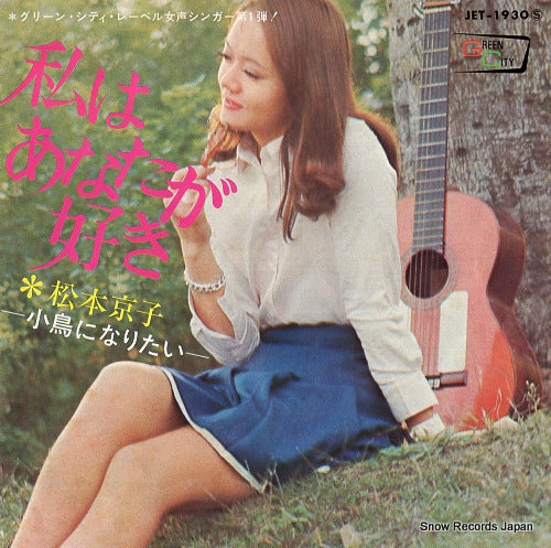 MATSUMOTO, KYOKO watashi wa anata ga suki JET-1930