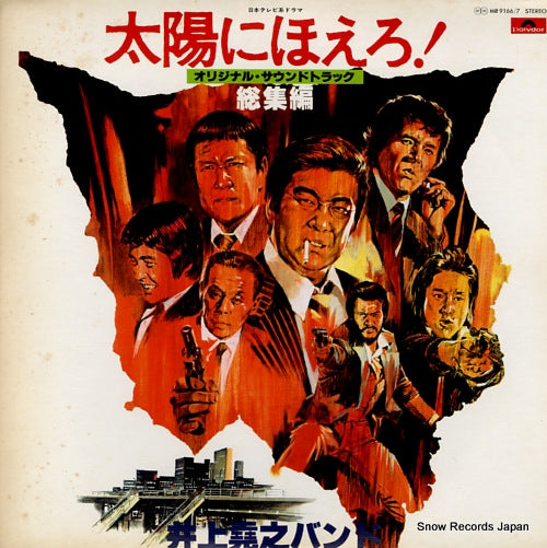 INOUE, TAKAYUKI, BAND taiyo ni hoero - soshuhen MR9166