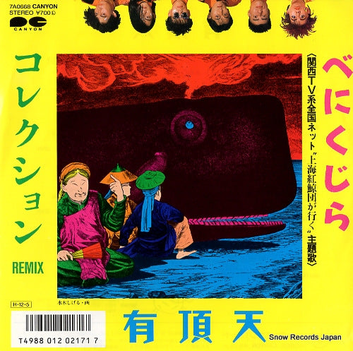 UCHOTEN benikujira 7A0668
