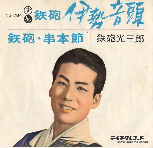 TEPPOU, MITSUSABURO teppo iseondo NS-784