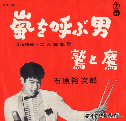 ISHIHARA, YUJIRO arashi o yobu otoko  NS-36
