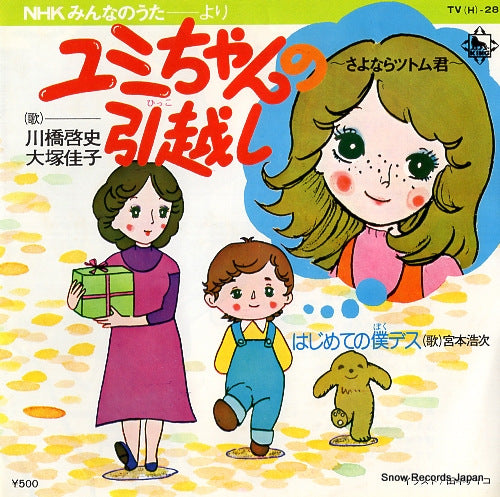 KAWAHASHI, KEISHI, AND, OTSUKA YOSHIKO yumichan no hikkoshi TV(H)-28